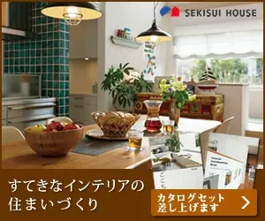 すてきなインテリアの住まいづくり SEKISUI HOUSE