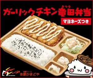 ガーリックチキン竜田弁当 本家かまどや