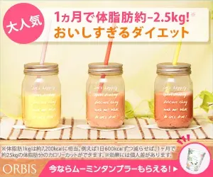 1ヵ月で体脂肪約-2.5kg!おいしすぎるダイエット ORBIS