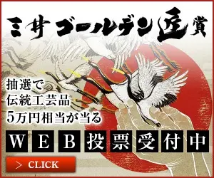 WEB投票受付中 三井ゴールデン匠賞