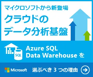 クラウドのデータ分析基盤 Azure SQL Data Warehouseを選ぶべき3つの理由