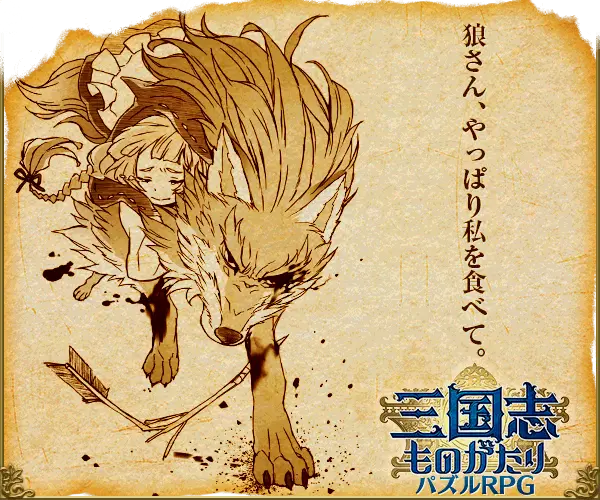  Wolf, eat me after all. Sangokushi Monogatari Puzzle RPG