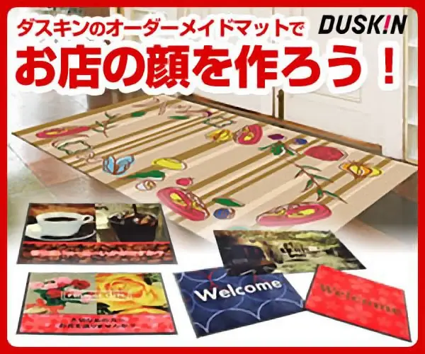 ダスキンのオーダーメイドマットでお店の顔を作ろう！