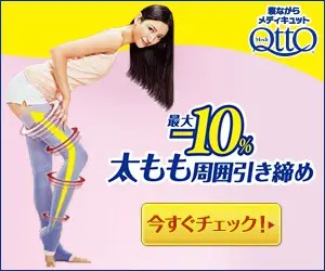 最大-10% 太もも周囲引き締め MediQttO