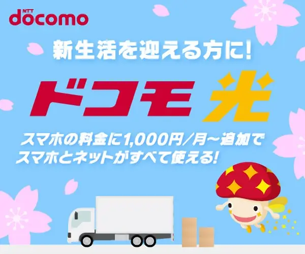 新生活を迎える方に！ドコモ光