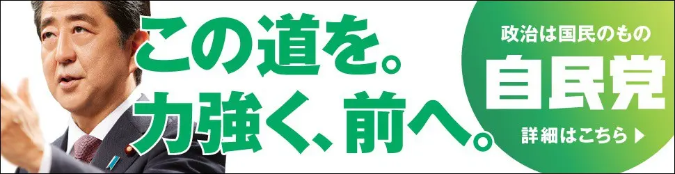 この道を。力強く、前へ。自民党