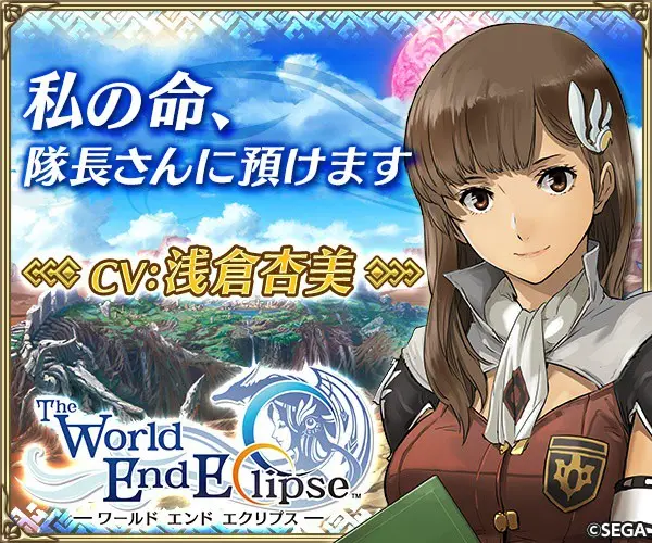 私の命、隊長さんに預けます The World End Eclipse
