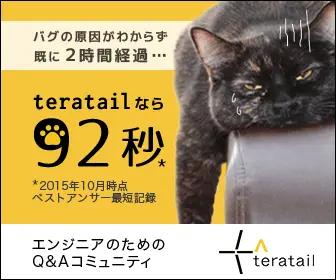 バグの原因がわからず既に2時間経過…teratailなら92秒