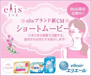 elisブランド新CMショートムービー エリエール