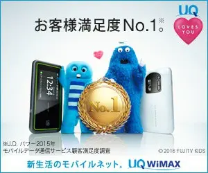 お客様満足度No.1。UQ WiMAX