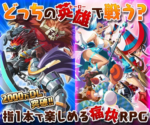 どっちの英雄で戦う？指1本で楽しめる痛快RPG