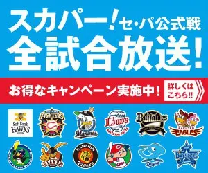 スカパー！セ・パ公式戦 全試合放送！