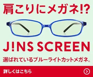 肩こりにメガネ!?JINS SCREEN