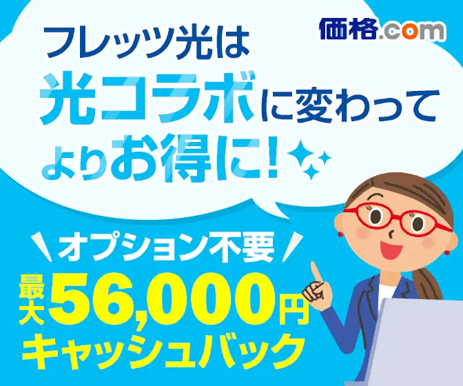 フレッツ光は光コラボに変わってよりお得に！価格.com
