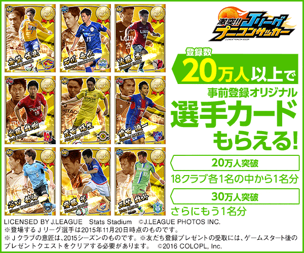 登録数20万人以上で事前登録オリジナル選手カードもらえる! 激突!!Jリーグプニコンサッカー