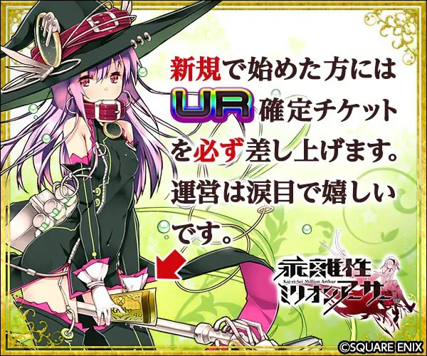 新規で始めた方にはUR確定チケットを必ず差し上げます。運営は涙目で嬉しいです。乖離性ミリオンアーサー