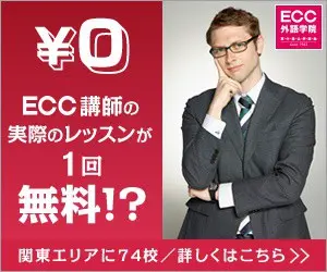 ¥0 ECC講師の実際のレッスンが1回無料!? ECC外語学院