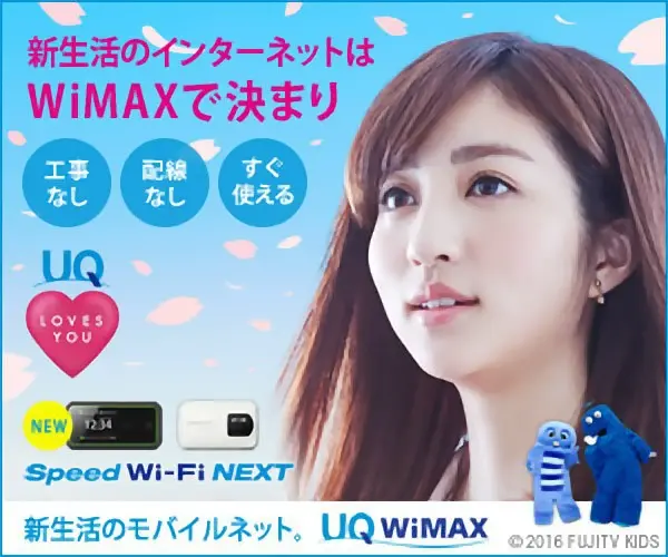 新生活のインターネットはWiMAXで決まり