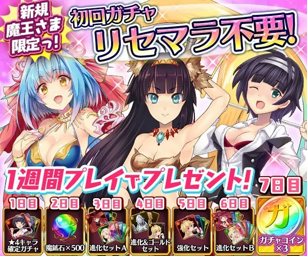 初回ガチャ リセマラ不要！新規魔王さま限定っ！