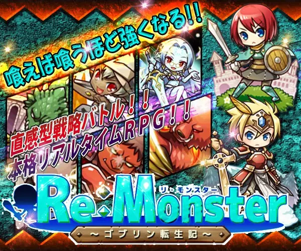 喰えば喰うほど強くなる!!Re･Monster~ゴブリン転生記~
