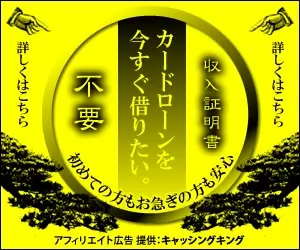 カードローンを今すぐ借りたい。収入証明書不要 キャッシングキング