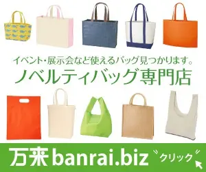 ノベルティバッグ専門店 banrai.biz