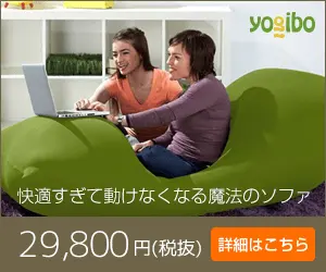 快適すぎて動けなくなる魔法のソファ 29,800円(税抜) yogibo