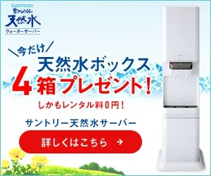 天然水ボックス4箱プレゼント！南アルプスの天然水ウォーターサーバー
