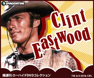 Clint Eastwood 隔週刊ローハイドDVDコレクション DeAGOSTINI