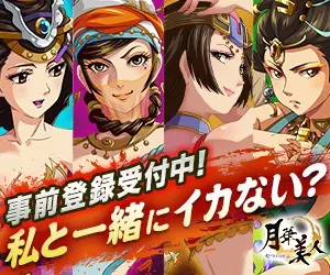事前登録受付中！私と一緒にイカない？月華美人