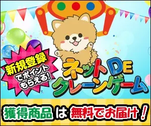 獲得商品は無料でお届け！ネットDEクレーンゲーム