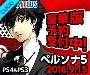 豪華版予約受付中！ペルソナ5