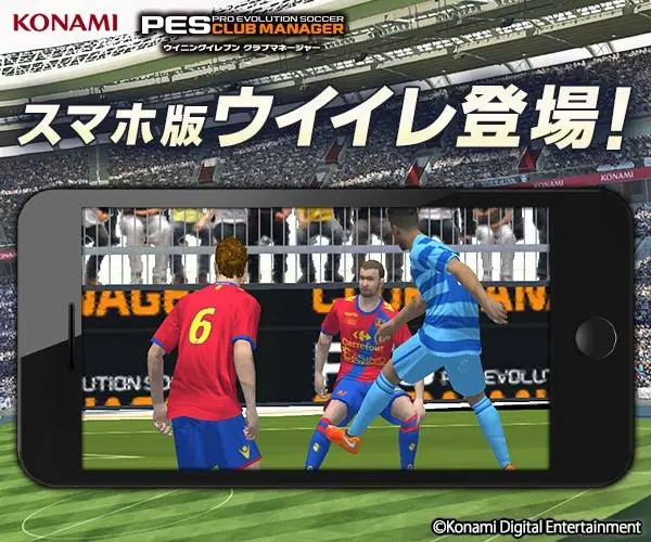 スマホ版ウイイレ登場！KONAMI