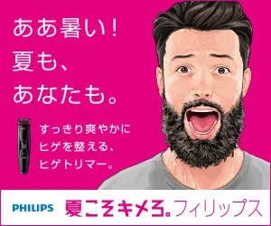 ああ暑い！夏も、あなたも。夏こそキメろ。フィリップス