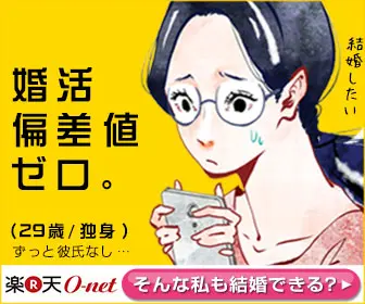 婚活偏差値ゼロ。楽天O-net