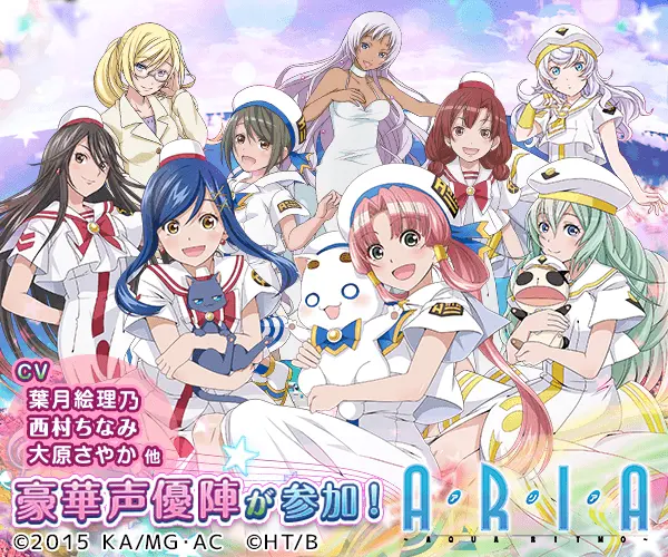 豪華声優陣が参加！ARIA