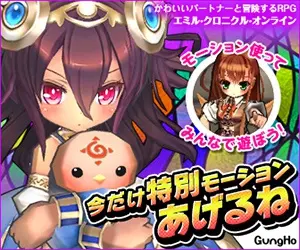 今だけ特別モーションあげるね エミル・クロニクル・オンライン