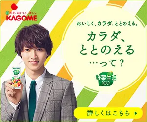 カラダ、ととのえる…って？KAGOME野菜生活100