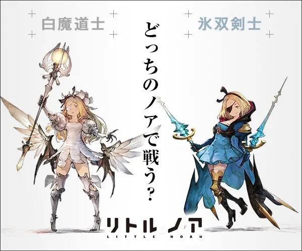 どっちのノアで戦う？リトル ノア