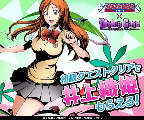 初級クエストクリアで井上織姫もらえる！BLEACH×Divine Gate