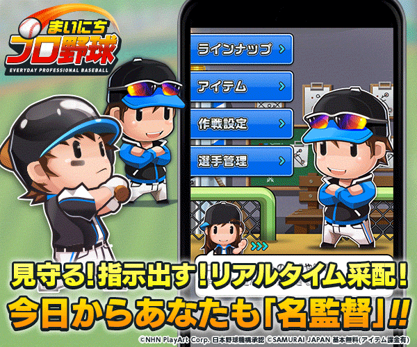 今日からあなたも「名監督」!! まいにちプロ野球