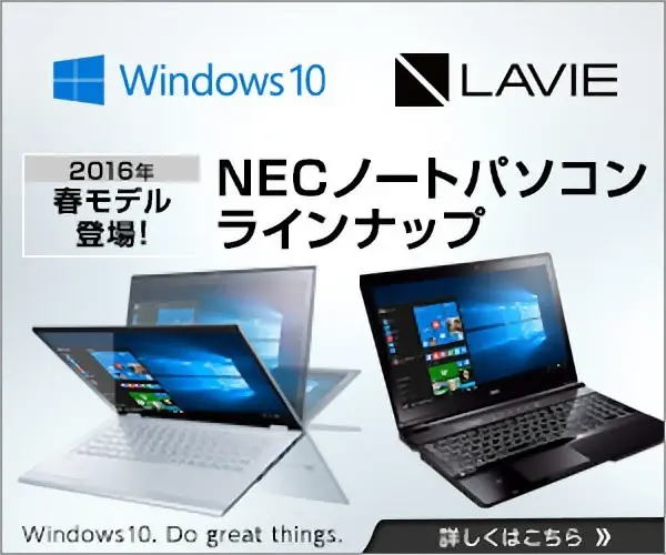 NECノートパソコンラインナップ Windows10 LAVIE