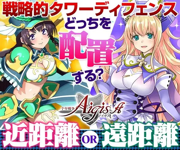 戦略的タワーディフェンス どっちを配置する？千年戦争Aigis A