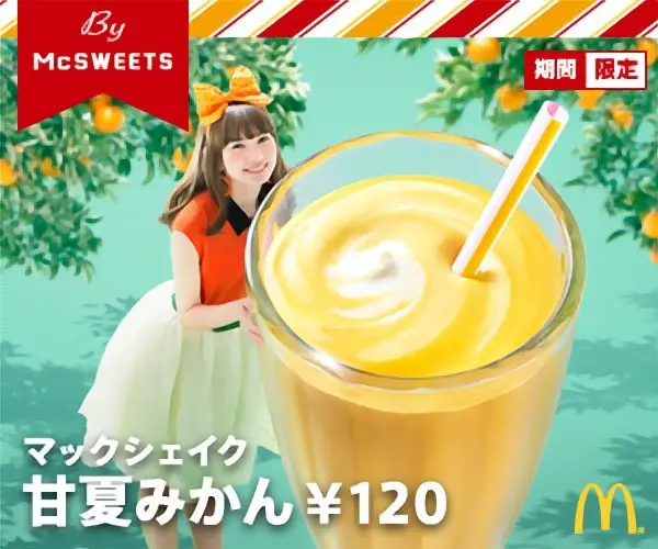 McSWEETS マックシェイク 甘夏みかん ¥120