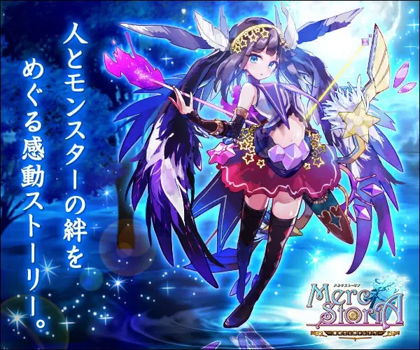 人とモンスターの絆をめぐる感動ストーリー。Merc Stria