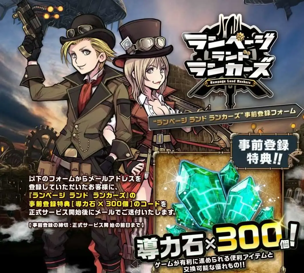 事前登録特典!!導力石×300個! ランページ ランド ランカーズ