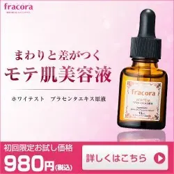 まわりと差がつく モテ肌美容液 fracora