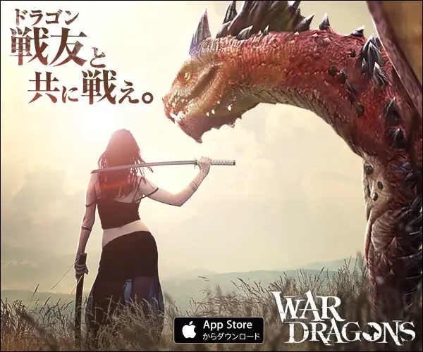 戦友(ドラゴン)と共に戦え。WAR DRAGONS