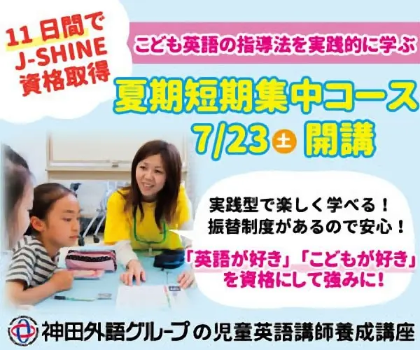 夏期短期集中コース 7/23(土)開講 神田外語グループの児童英語講師養成講座