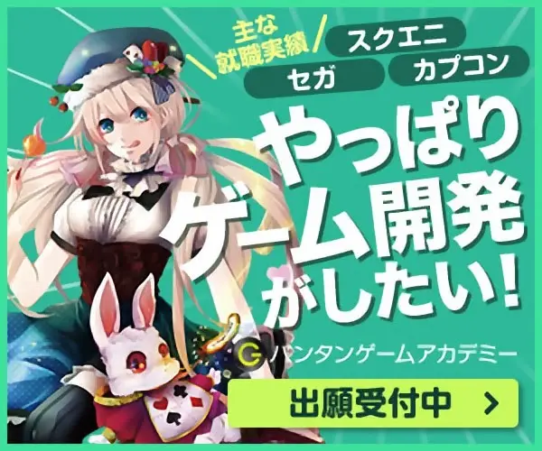 やっぱりゲーム開発がしたい！バンタンゲームアカデミー